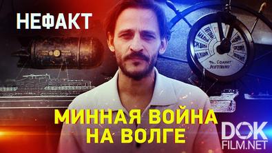 Не факт! Минная война на Волге (2025)