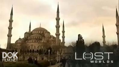 Утраченные Миры. Спасти Константинополь / Lost Worlds. Constantinople Rescue (2006)