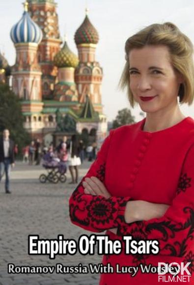 Царская империя: Россия Романовых с Люси Уорсли/ Empire of the Tsars: Romanov Russia with Lucy Worsley (2015)