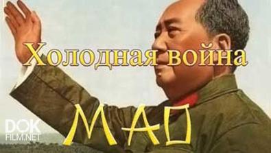 Холодная Война Мао / Mao’s Cold War (2011)