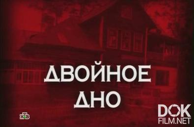 Следствие вели... Двойное дно (2013)
