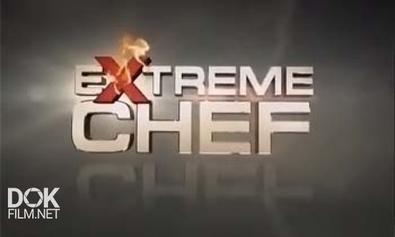 Экстремальный Шеф-Повар / Extreme Chef / Сезон 1 (2013)