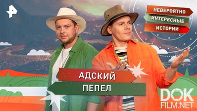 Невероятно интересные истори. Адский пепел (11.06.2026)