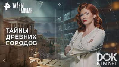 Тайны Чапман. Тайны древних городов (03.02.2026)