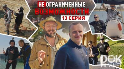 «НЕограниченные возможности» в Крыму. Сергей Александров: железные ноги и стальная воля (2025)