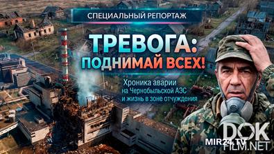 Специальный репортаж. «Тревога: поднимай всех!». Хроника аварии на Чернобыльской АЭС и жизнь в зоне отчуждения (2026)