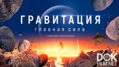 Гравитация с Алексеем Семихатовым (2021)