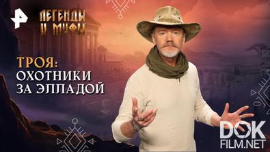 Легенды и мифы. Троя: охотники за Элладой (2025)