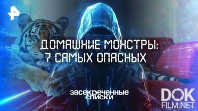 Засекреченные списки. Домашние монстры: 7 самых опасных (2025)