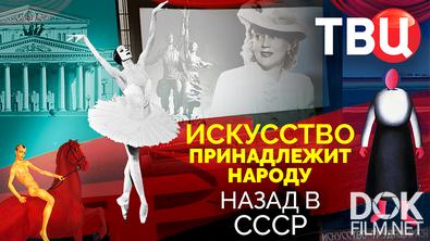 Назад в СССР. Искусство принадлежит народу (2025)