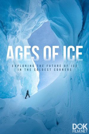 Эпоха льда/ Ages of Ice (2026)