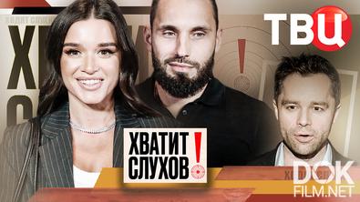 Хватит слухов! Очередная свадьба Ксении Бородиной. Скандальные откровения Гогунского о женщинах (2025)