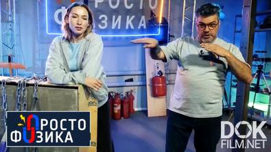 Просто Физика С Алексеем Иванченко (2019 - 2022)