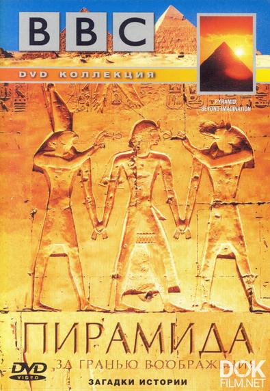 Загадки истории. Пирамида. За гранью воображения/ Piramid: Beyond Imagination (2003)