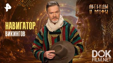 Легенды и мифы. Навигатор викингов (2025)