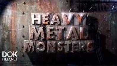 Машины-Тяжеловесы / Heavy Metal Monsters (2013)