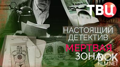 Настоящий детектив. Мертвая зона (2026)