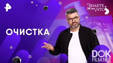 Знаете ли вы, что? Очистка (2025)