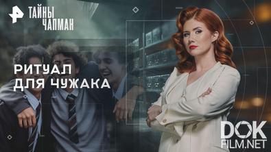 Тайны Чапман. Ритуал для чужака (28.08.2026)