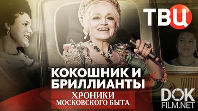 Хроники московского быта. Кокошник и бриллианты (2026)