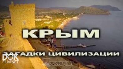 Крым. Загадки Цивилизации (2015)