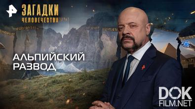 Загадки человечества с Олегом Шишкиным. Альпийский развод (01.06.2026)