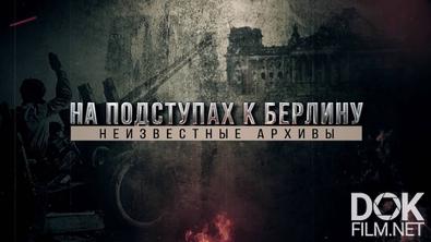 На подступах к Берлину. Неизвестные архивы (2025)