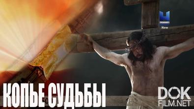 Тайна Копья Судьбы/ Le mystère de la Sainte Lance (2017)