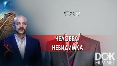 Загадки человека с Олегом Шишкиным. Человек-невидимка (24.02.2022)