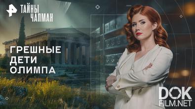 Тайны Чапман. Грешные дети Олимпа (12.03.2026)