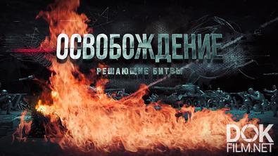 Освобождение: решающие битвы (2024)