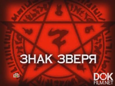 Следствие вели... Знак зверя (2013)