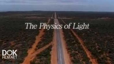 Физика Света / The Physics Of Light (2014)