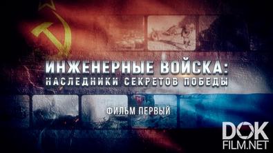 Инженерные войска: наследники секретов Победы (2025)