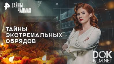 Тайны Чапман. Тайны экстремальных обрядов (23.09.2026)