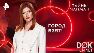 Тайны Чапман. Город взят! (09.04.2025)