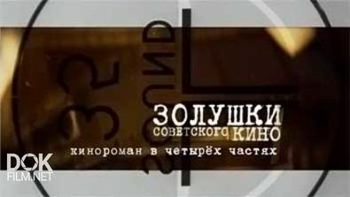 Золушки Советского Кино (2014)