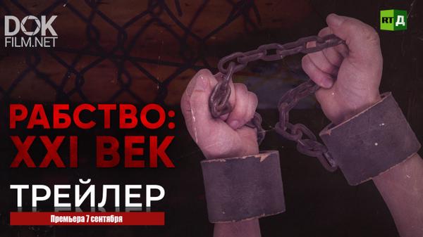 Документальный фильм «Рабство Xxi Век (2020) / Рабство