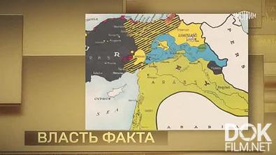 Власть факта. Курдский вопрос (2025)
