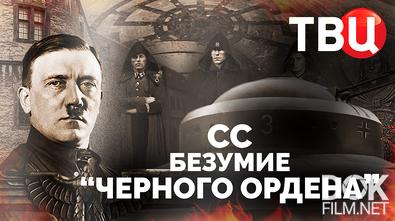 СС. Безумие "Черного ордена" (2024)