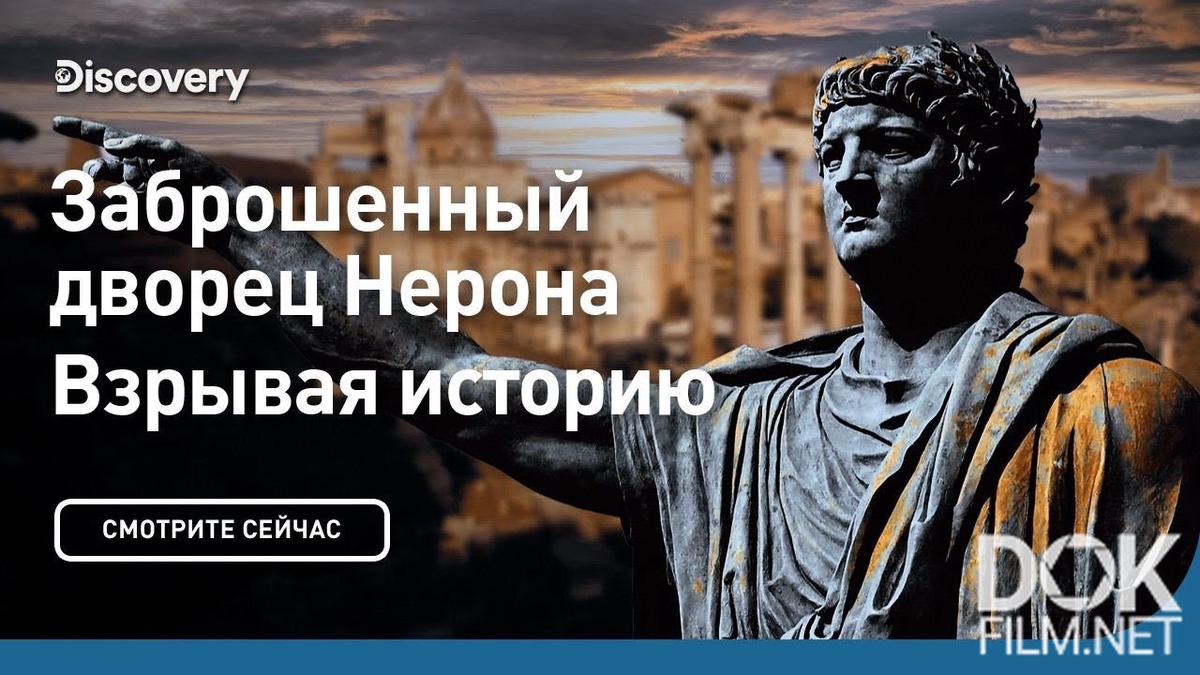 Взрывая историю. Заброшенный дворец Нерона