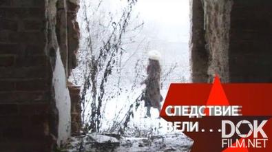 Следствие вели... Вернуться, чтобы отомстить! (2012)