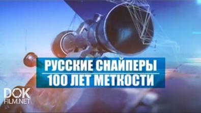 Русские Снайперы. 100 Лет Меткости (2016)