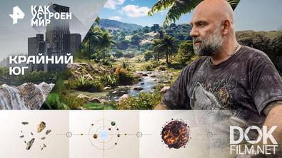 Как устроен мир с Тимофеем Баженовым. Крайний юг (16.03.2026)