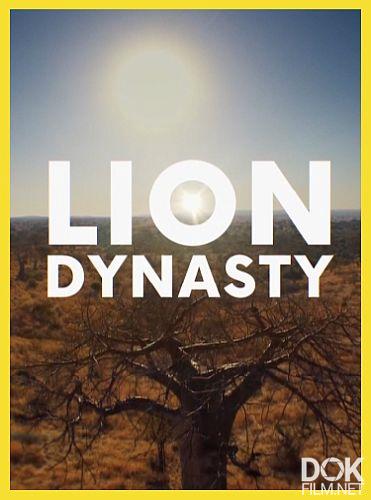 Львиная династия/ Lion Dynasty (2021)