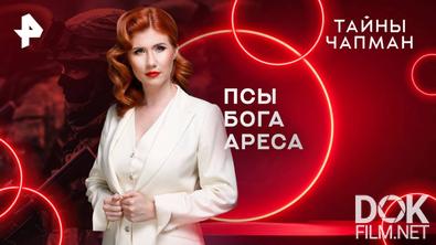 Тайны Чапман. Псы бога Ареса (21.08.2025)
