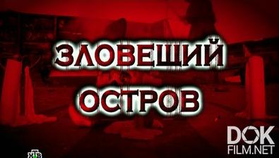 Следствие вели... Зловещий остров (2013)