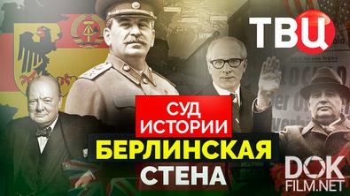 Суд истории. Берлинская стена (2025)