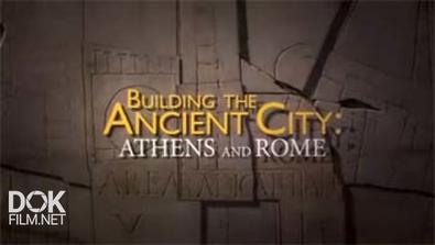 Секреты Устройства Античных Городов / Building The Ancient City (2015)