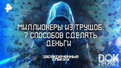 Засекреченные списки. Миллионеры из трущоб: 7 способов сделать деньги (2025)